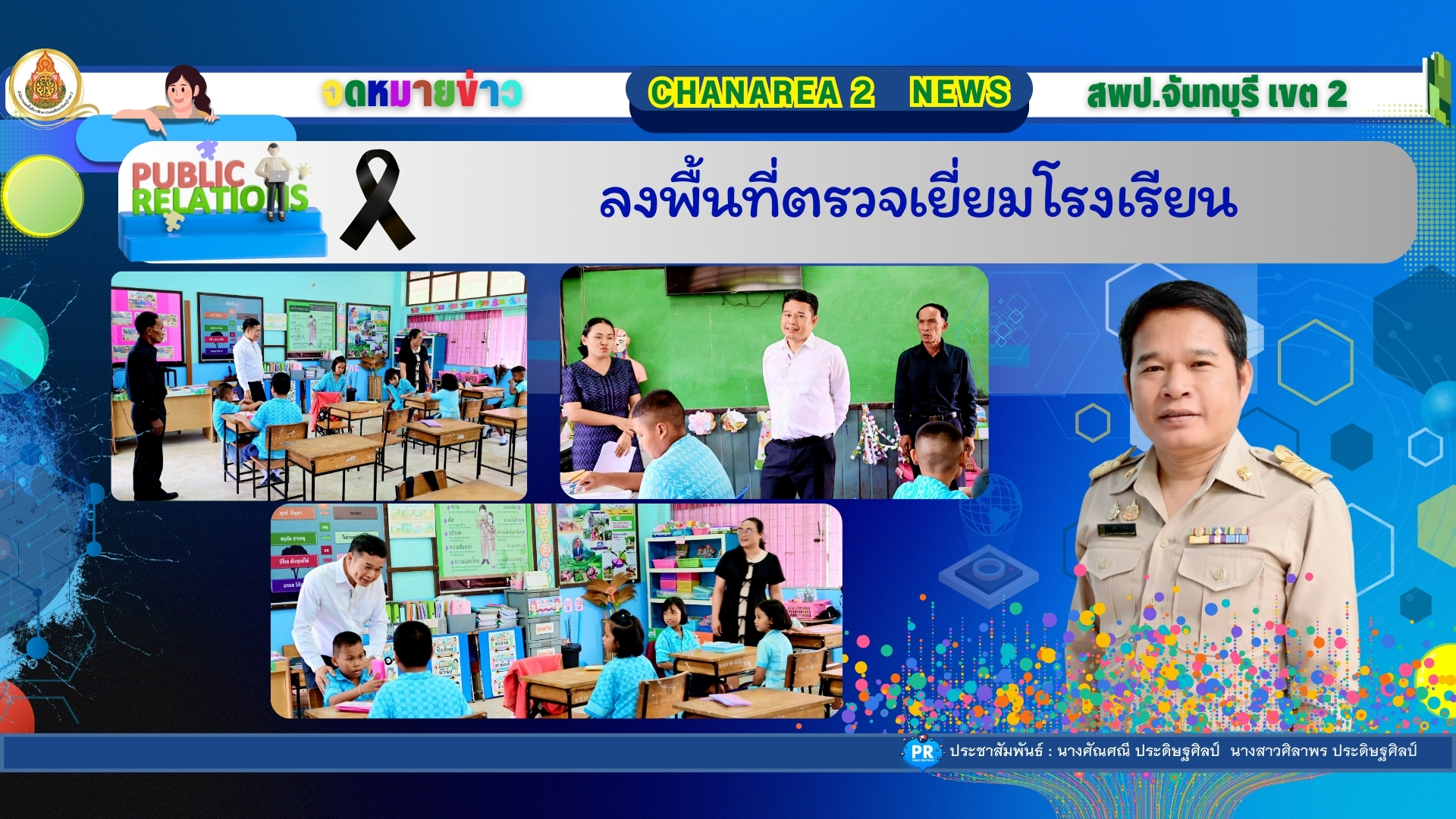 ลงพื้นที่ตรวจเยี่ยมโรงเรียน