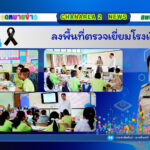 ลงพื้นที่ตรวจเยี่ยมโรงเรียน