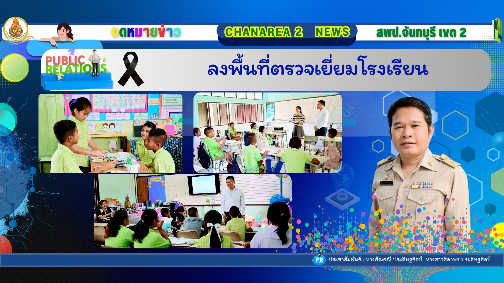 ลงพื้นที่ตรวจเยี่ยมโรงเรียน