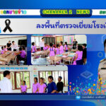 ลงพื้นที่ตรวจเยี่ยมโรงเรียน