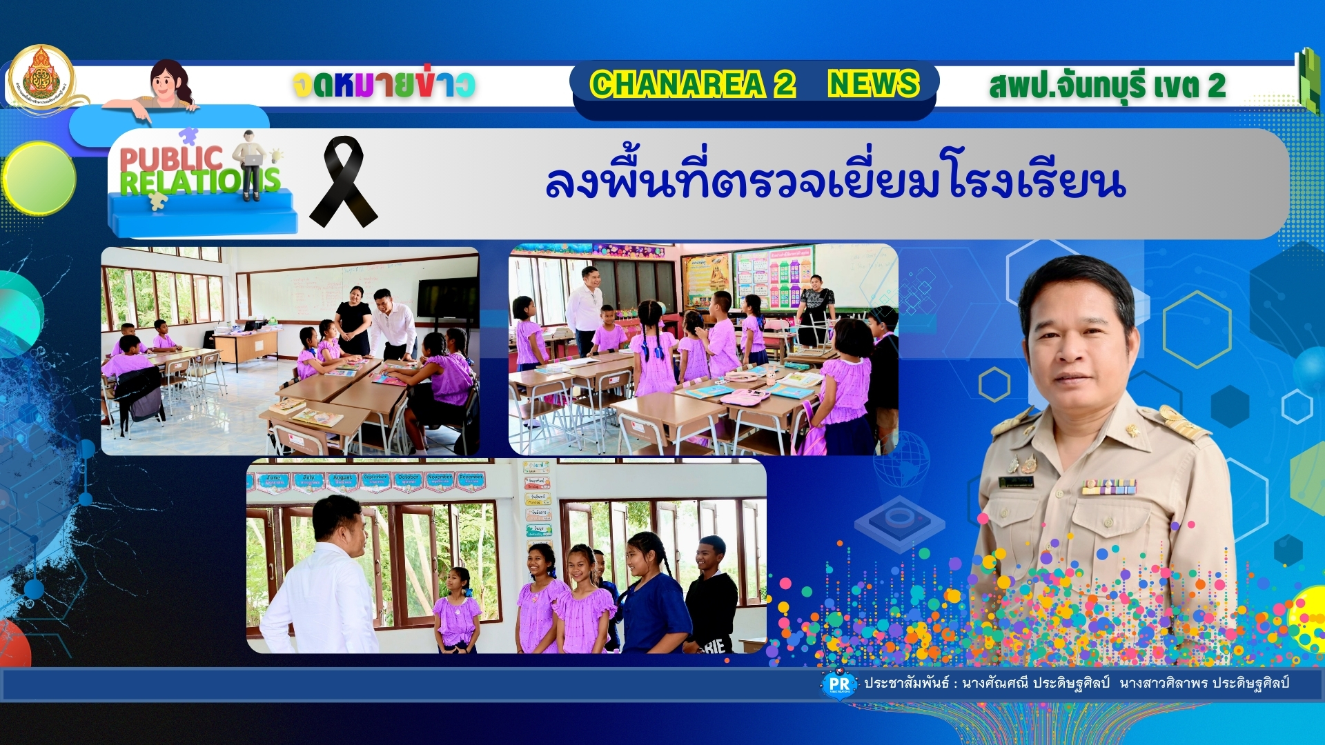 ลงพื้นที่ตรวจเยี่ยมโรงเรียน