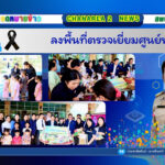 ลงพื้นที่ตรวจเยี่ยมศูนย์พักพิง