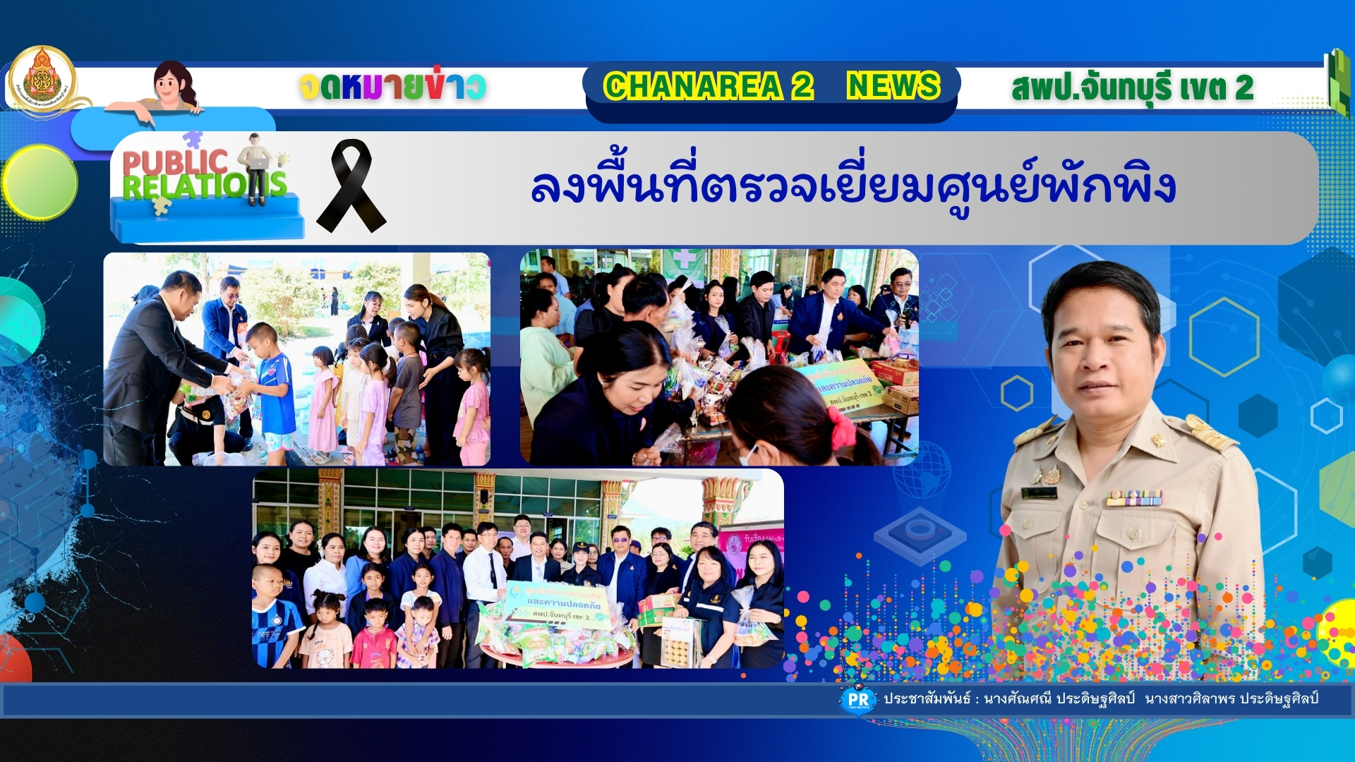 ลงพื้นที่ตรวจเยี่ยมศูนย์พักพิง