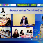 รับชมรายการ “พฤหัสเช้าข่าว สพฐ.”