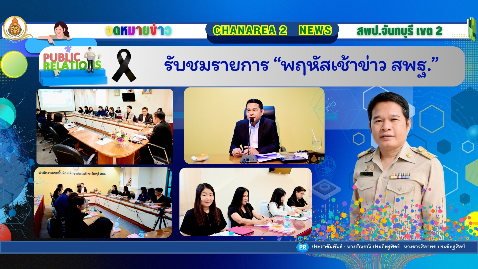 รับชมรายการ “พฤหัสเช้าข่าว สพฐ.”