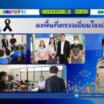 ลงพื้นที่ตรวจเยี่ยมโรงเรียน