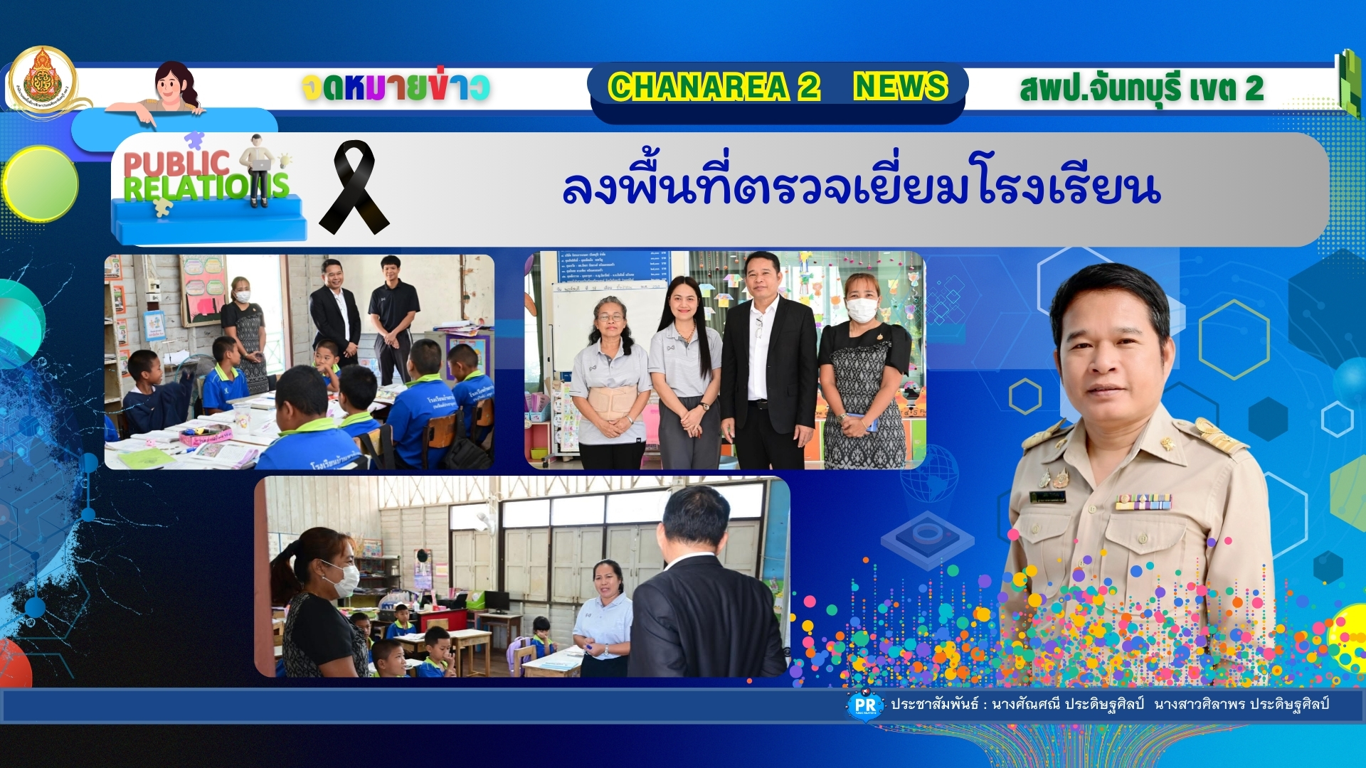 ลงพื้นที่ตรวจเยี่ยมโรงเรียน