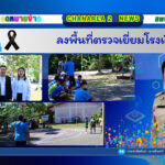 ลงพื้นที่ตรวจเยี่ยมโรงเรียน