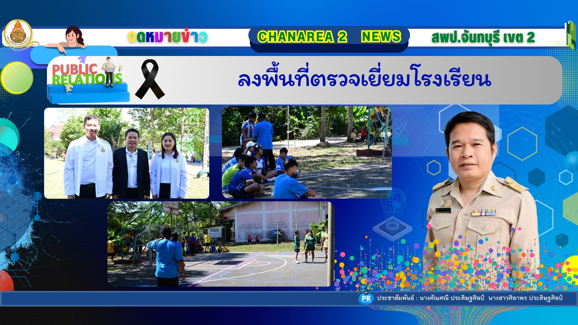 ลงพื้นที่ตรวจเยี่ยมโรงเรียน