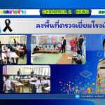 ลงพื้นที่ตรวจเยี่ยมโรงเรียน
