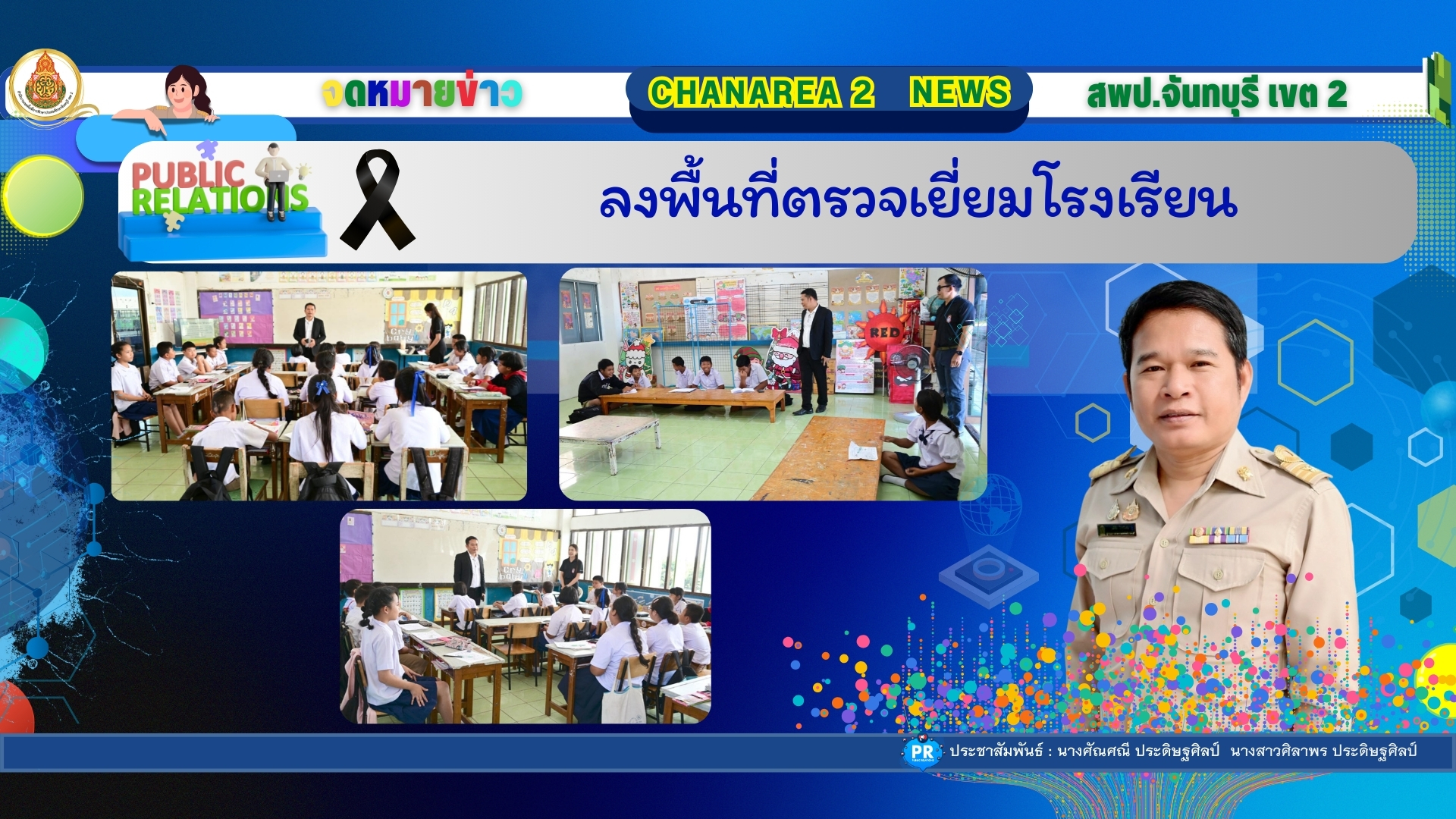 ลงพื้นที่ตรวจเยี่ยมโรงเรียน