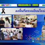 ลงพื้นที่ตรวจเยี่ยมโรงเรียน