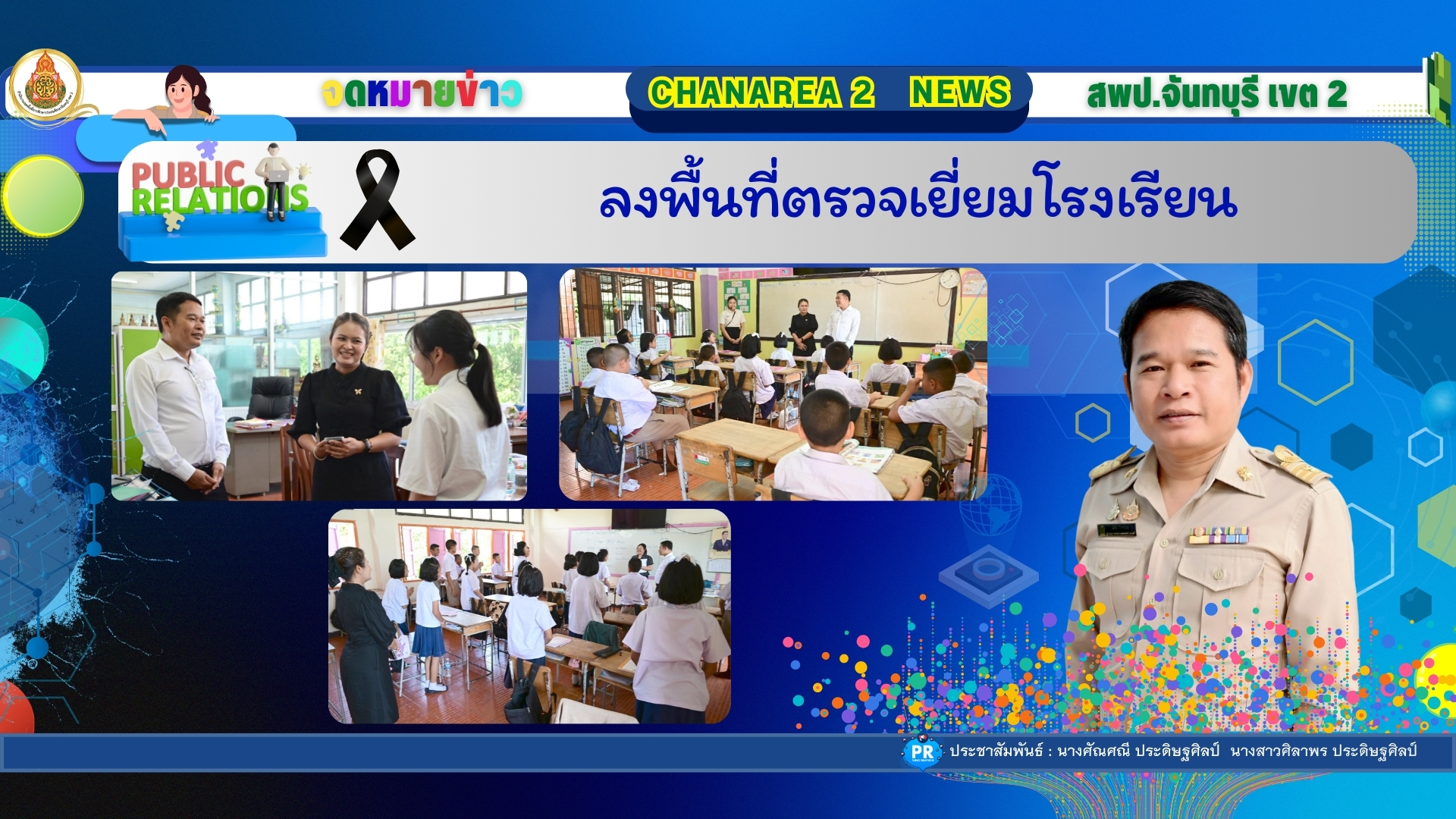 ลงพื้นที่ตรวจเยี่ยมโรงเรียน