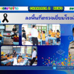 ลงพื้นที่ตรวจเยี่ยมโรงเรียน