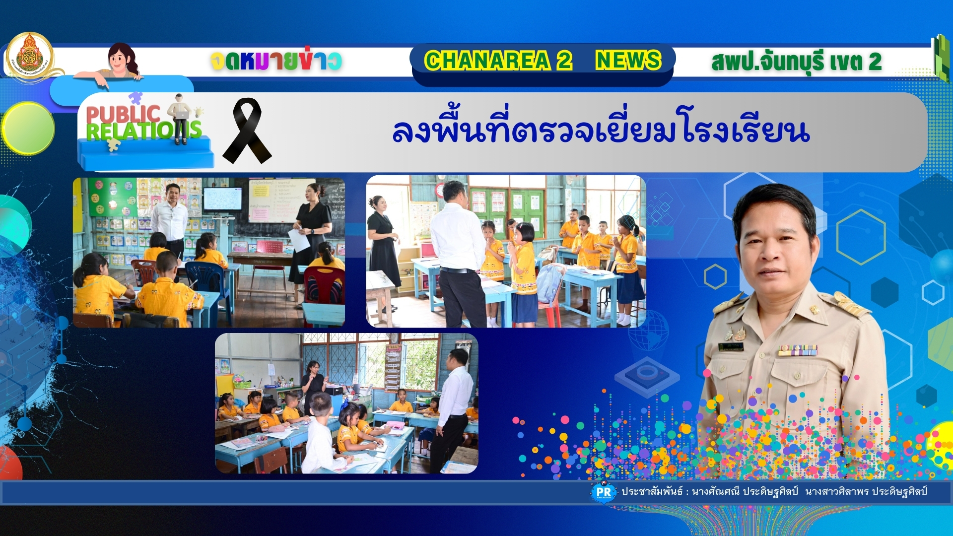 ลงพื้นที่ตรวจเยี่ยมโรงเรียน