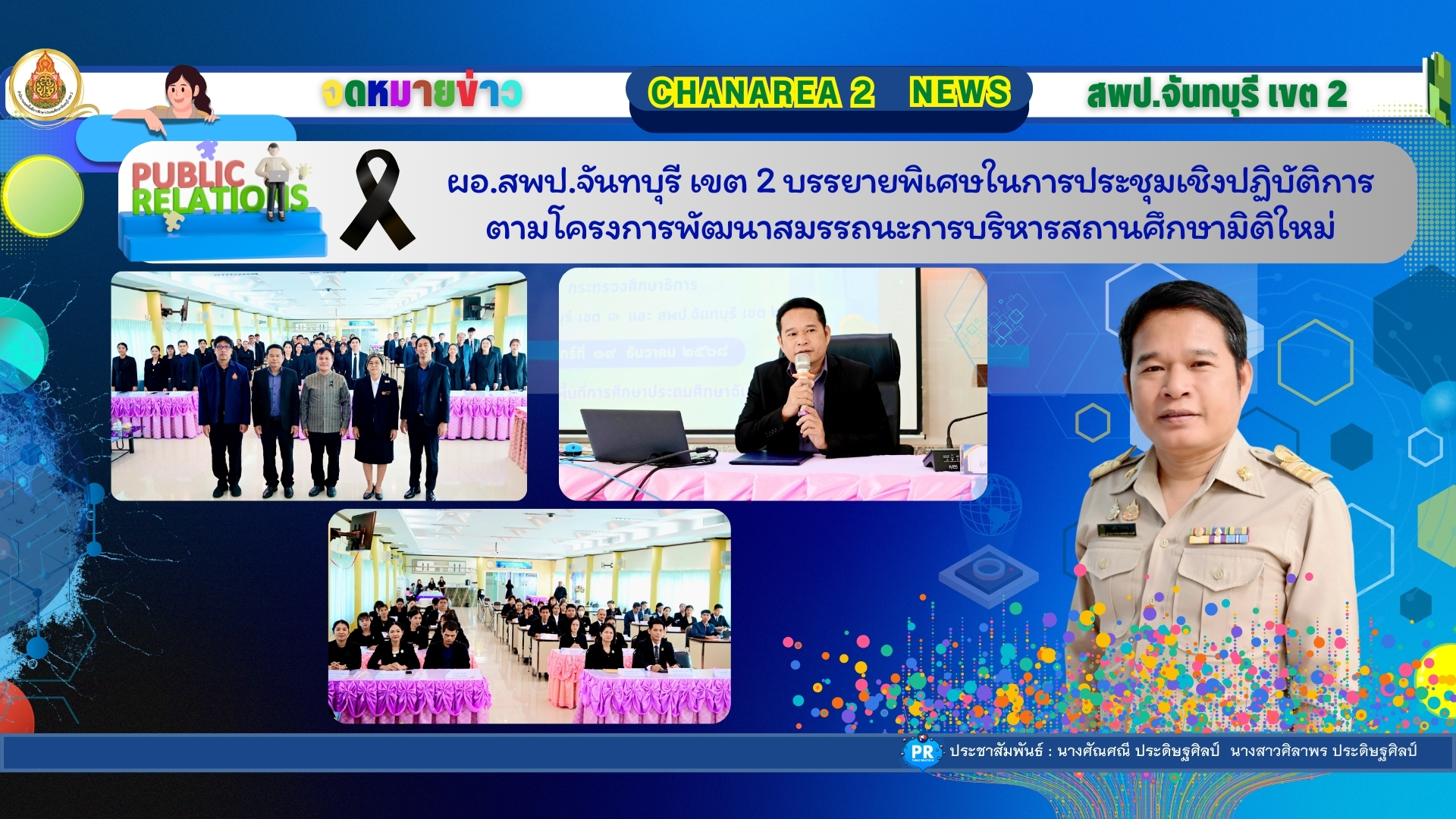 ผอ.สพป.จันทบุรี เขต 2 บรรยายพิเศษในการประชุมเชิงปฏิบัติการตามโครงการพัฒนาสมรรถนะการบริหารสถานศึกษามิติใหม่