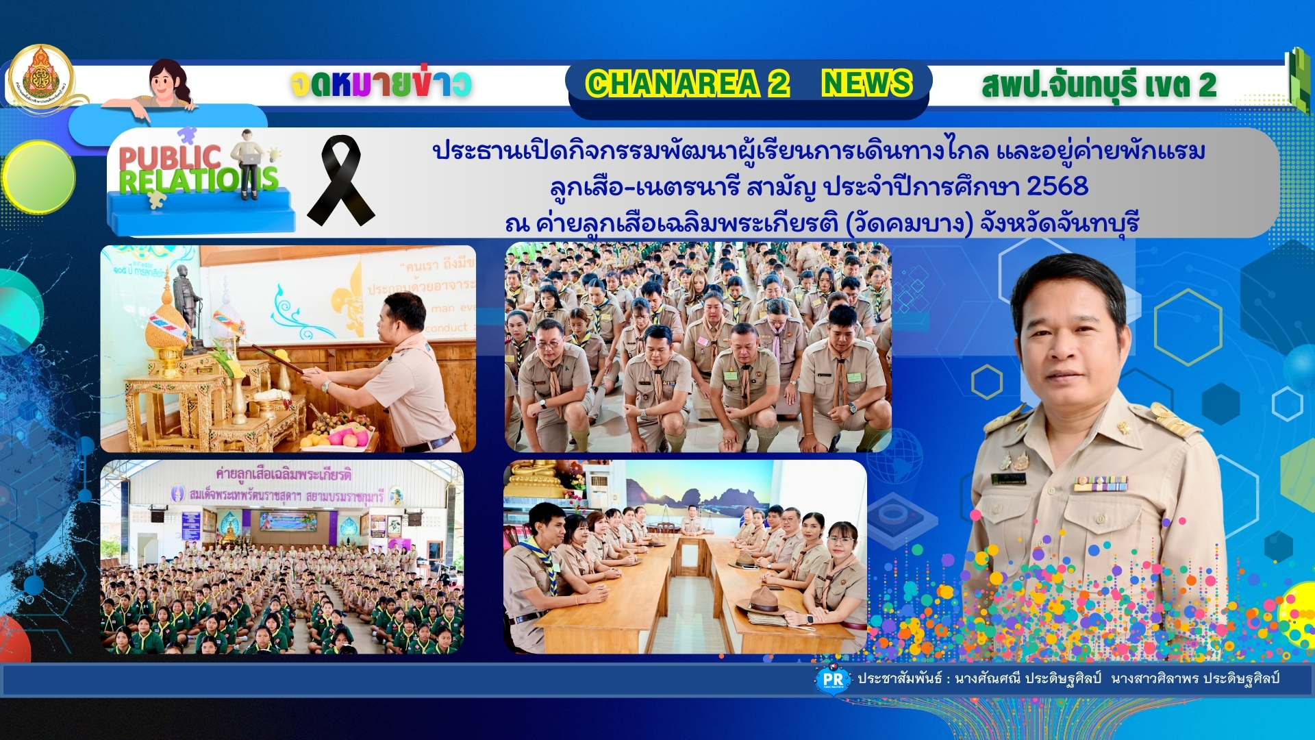ประธานเปิดกิจกรรมพัฒนาผู้เรียนการเดินทางไกล และอยู่ค่ายพักแรมลูกเสือ-เนตรนารี สามัญ ประจำปีการศึกษา 2568 ณ ค่ายลูกเสือเฉลิมพระเกียรติ (วัดคมบาง) จังหวัดจันทบุรี