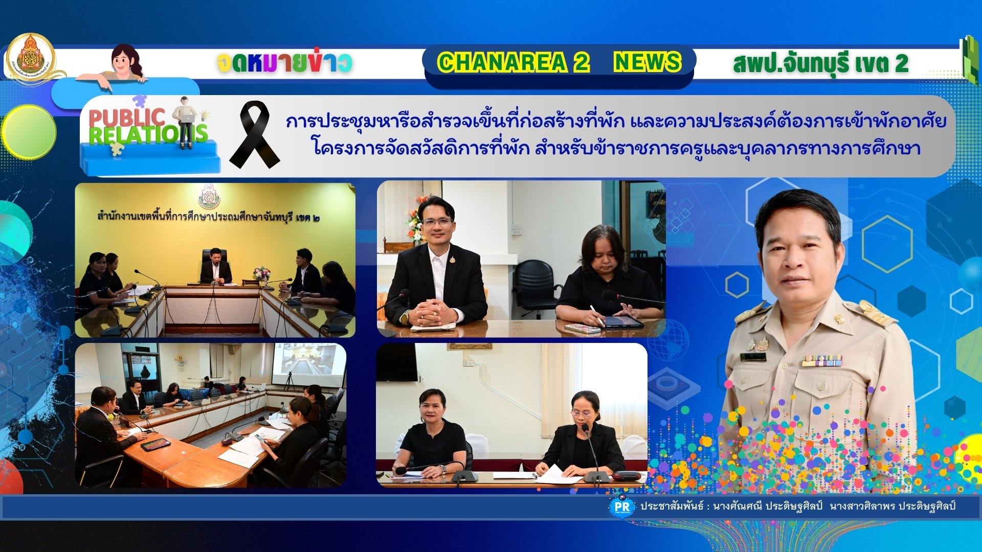 การประชุมหารือสํารวจเขึ้นที่ก่อสร้างที่พัก และความประสงค์ต้องการเข้าพักอาศัย โครงการจัดสวัสดิการที่พัก สําหรับข้าราชการครูและบุคลากรทางการศึกษา