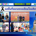 ลงพื้นที่ออกตรวจเยี่ยมโรงเรียนในสังกัด