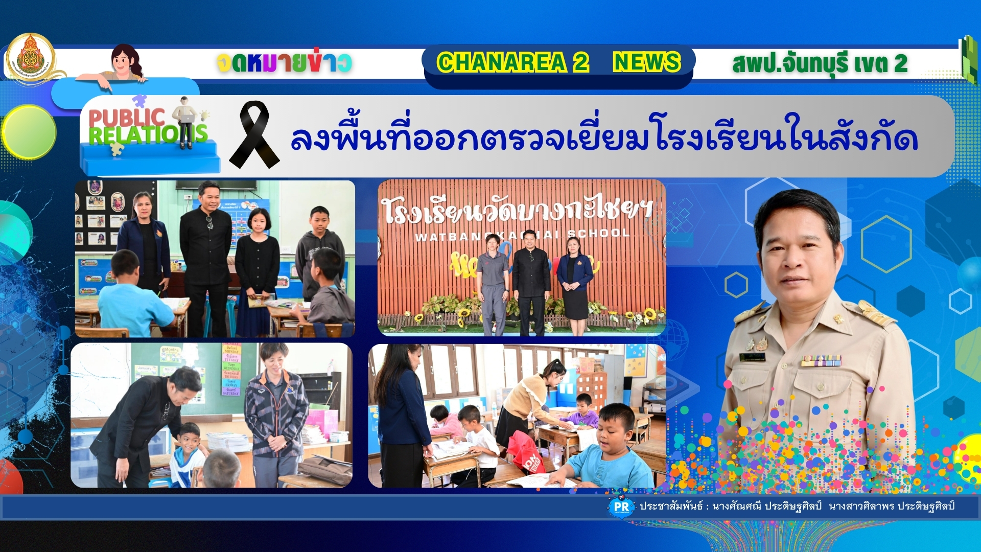 ลงพื้นที่ออกตรวจเยี่ยมโรงเรียนในสังกัด