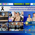 ประชุมคณะกรรมการจังหวัดจันทบุรีและหัวหน้าส่วนราชการ ครั้งที่ 11/2568