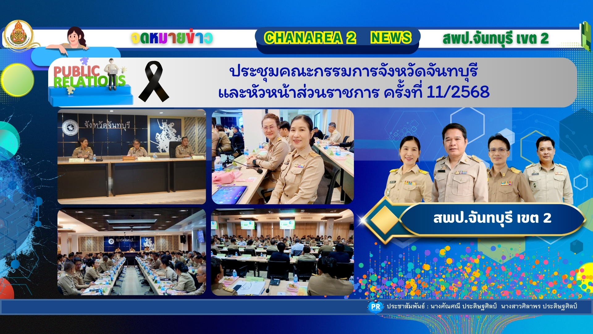 ประชุมคณะกรรมการจังหวัดจันทบุรีและหัวหน้าส่วนราชการ ครั้งที่ 11/2568
