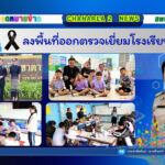 ลงพื้นที่ออกตรวจเยี่ยมโรงเรียนในสังกัด