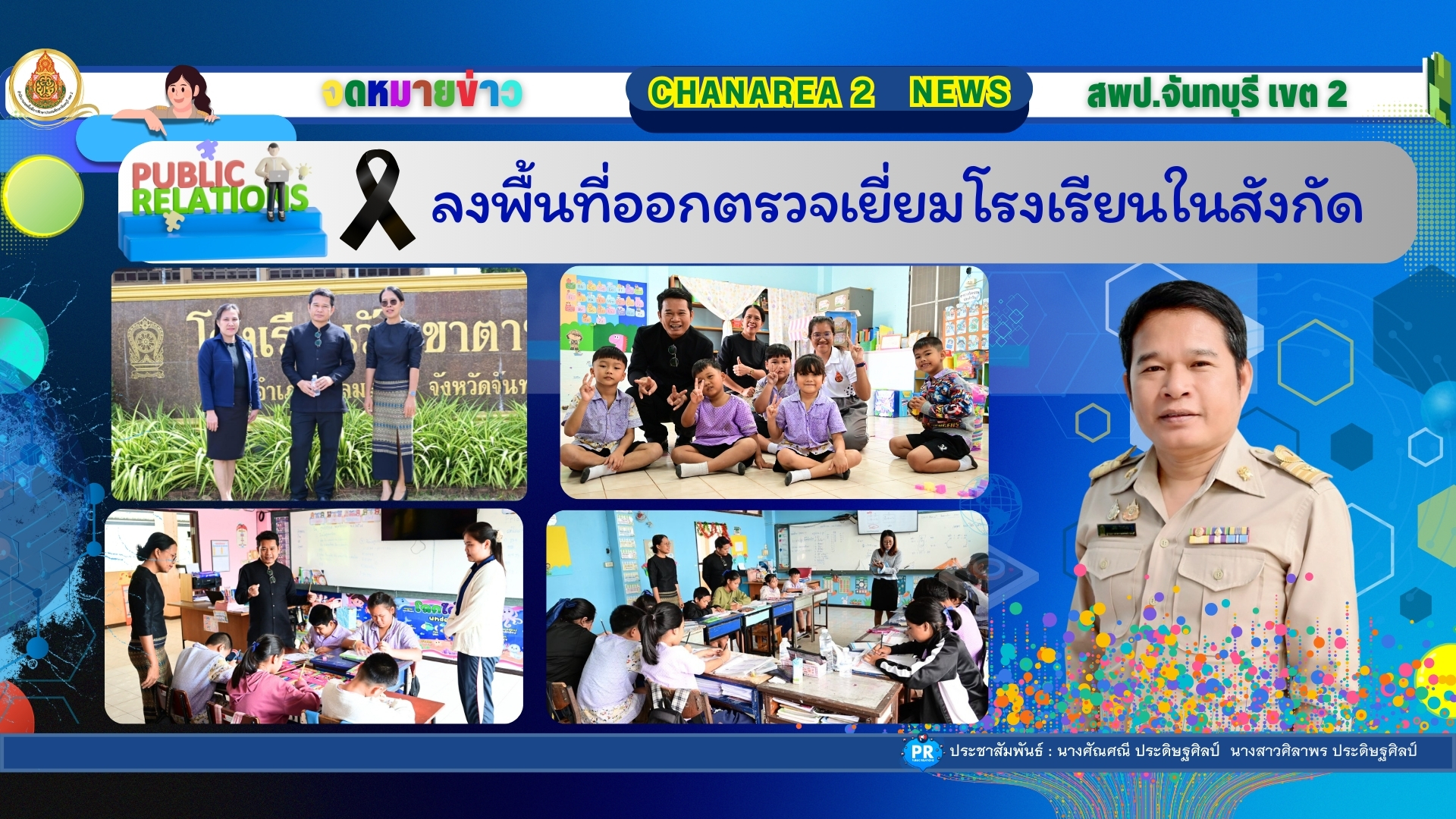 ลงพื้นที่ออกตรวจเยี่ยมโรงเรียนในสังกัด