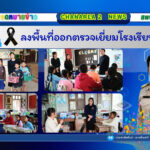 ลงพื้นที่ออกตรวจเยี่ยมโรงเรียนในสังกัด