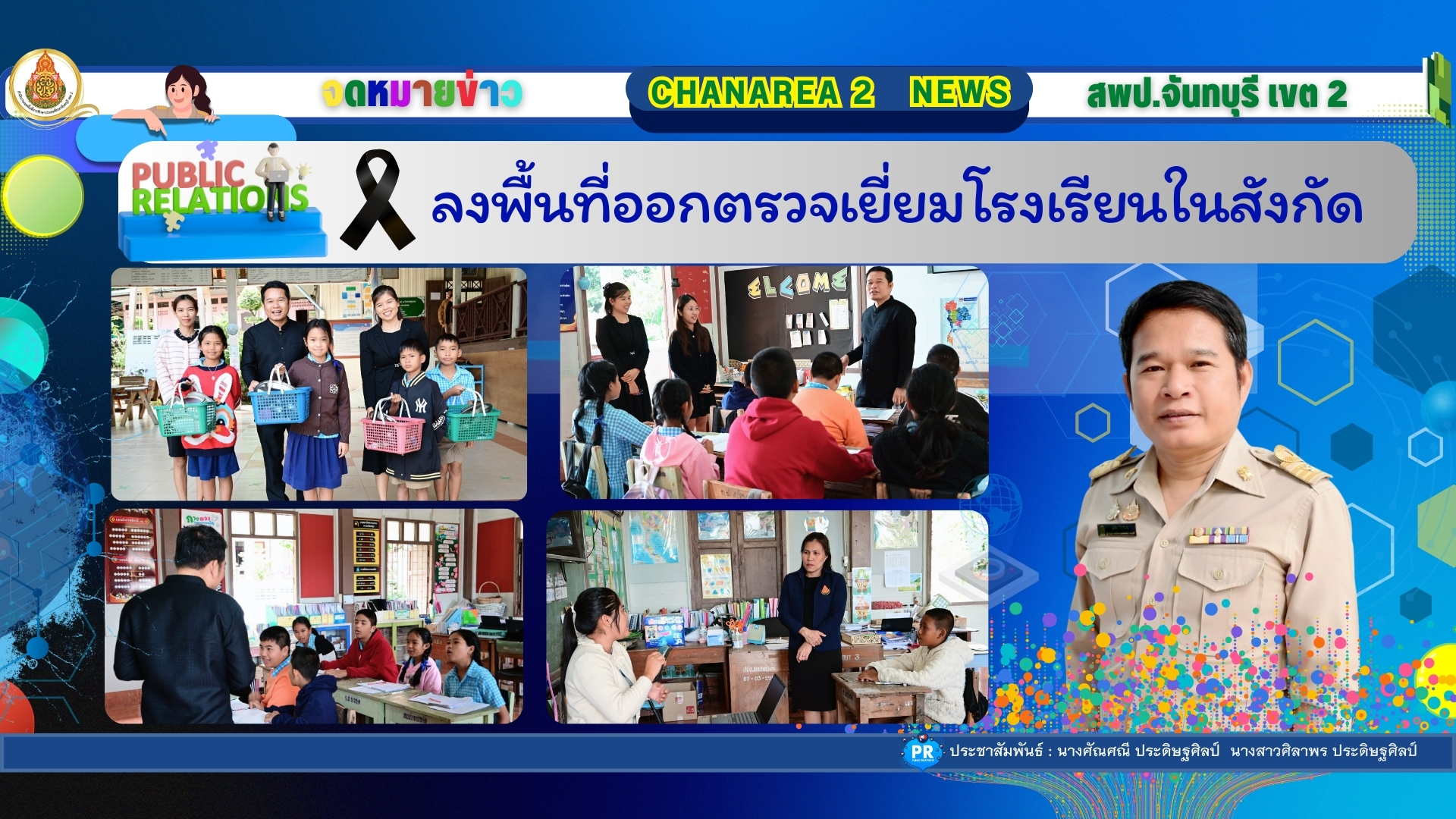 ลงพื้นที่ออกตรวจเยี่ยมโรงเรียนในสังกัด