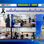 ลงพื้นที่ออกตรวจเยี่ยมโรงเรียนในสังกัด
