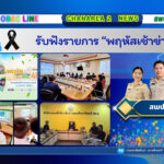 รับฟังรายการ “พฤหัสเช้าข่าว สพฐ.”