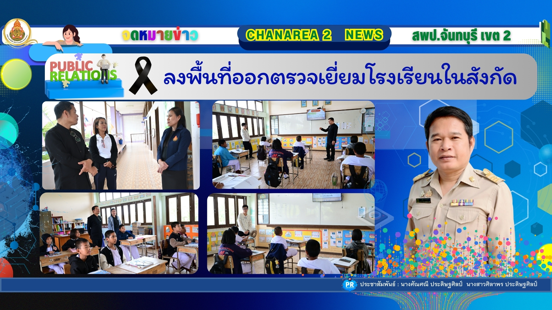 ลงพื้นที่ออกตรวจเยี่ยมโรงเรียนในสังกัด