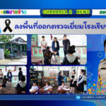 ลงพื้นที่ออกตรวจเยี่ยมโรงเรียนในสังกัด