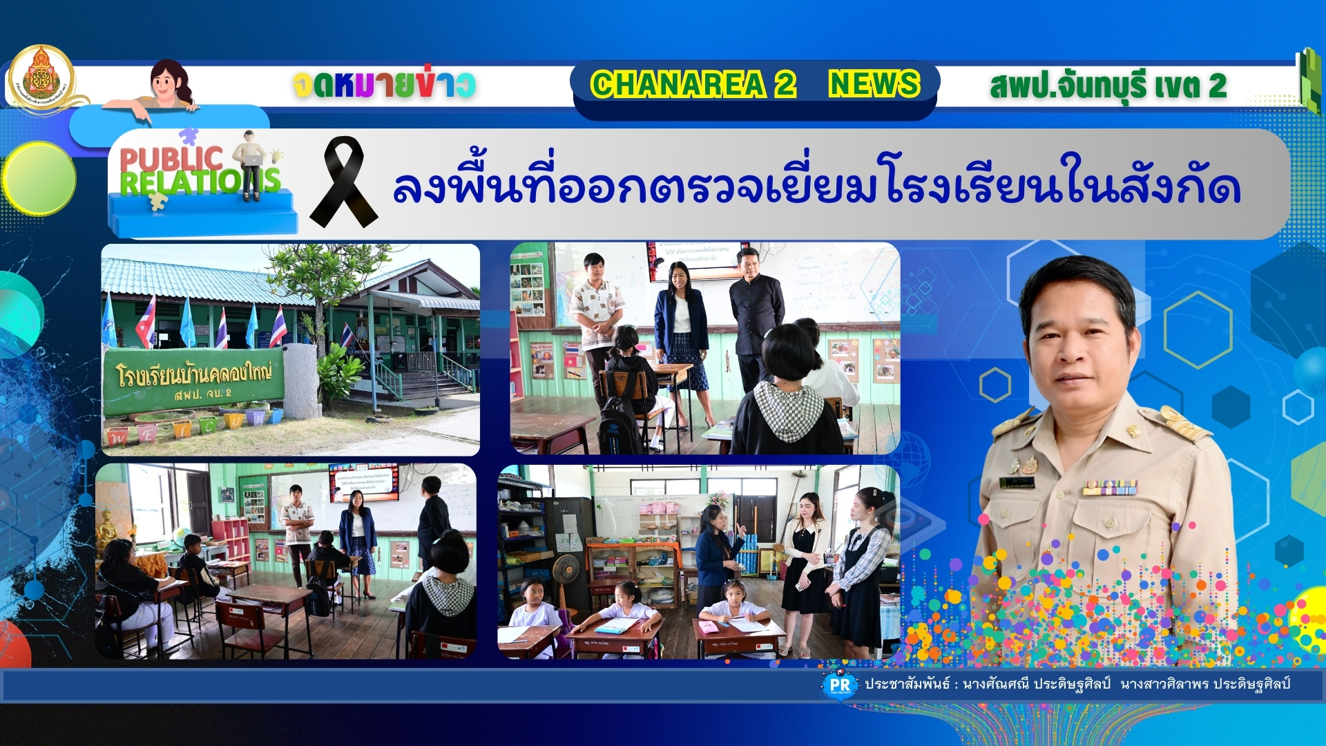 ลงพื้นที่ออกตรวจเยี่ยมโรงเรียนในสังกัด