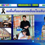 ลงพื้นที่ออกตรวจเยี่ยมโรงเรียนในสังกัด
