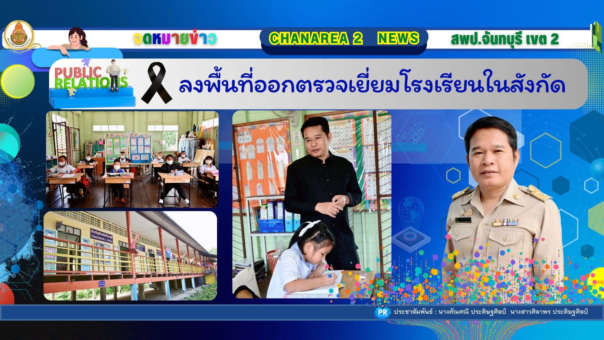 ลงพื้นที่ออกตรวจเยี่ยมโรงเรียนในสังกัด