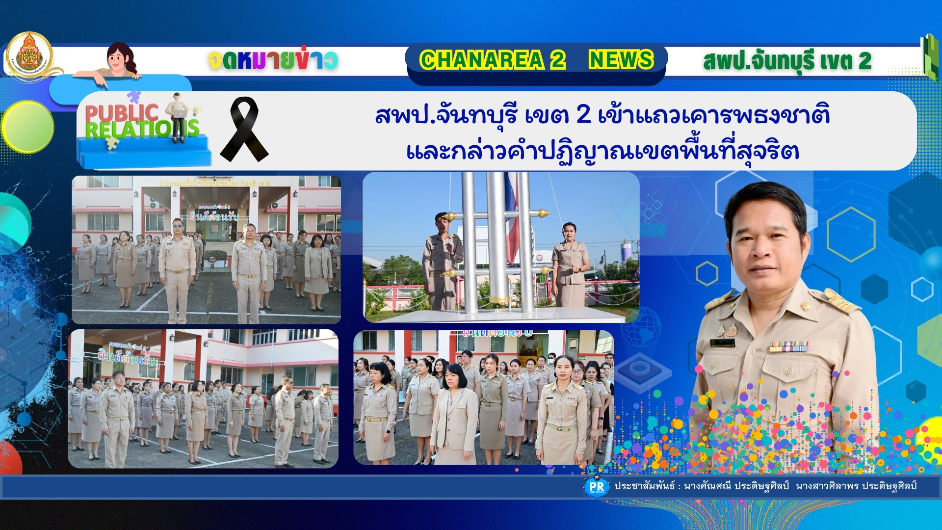 สพป.จันทบุรี เขต 2 เข้าแถวเคารพธงชาติและกล่าวคำปฏิญาณเขตพื้นที่สุจริต