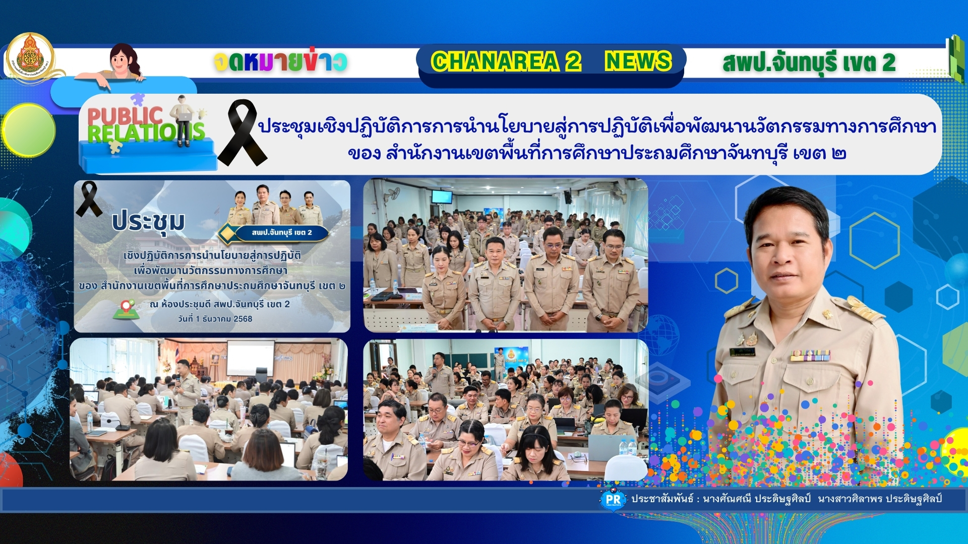 ประชุมเชิงปฏิบัติการการนํานโยบายสู่การปฏิบัติเพื่อพัฒนานวัตกรรมทางการศึกษาของสํานักงานเขตพื้นที่การศึกษาประถมศึกษาจันทบุรี เขต ๒