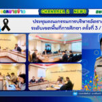 ประชุมคณะกรรมการบริหารอัตรากำลังระดับเขตพื้นที่การศึกษา ครั้งที่ 3 / 2569