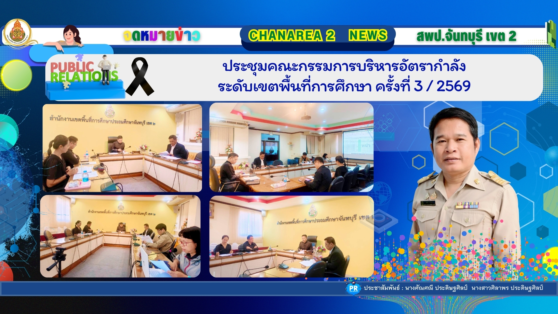 ประชุมคณะกรรมการบริหารอัตรากำลังระดับเขตพื้นที่การศึกษา ครั้งที่ 3 / 2569