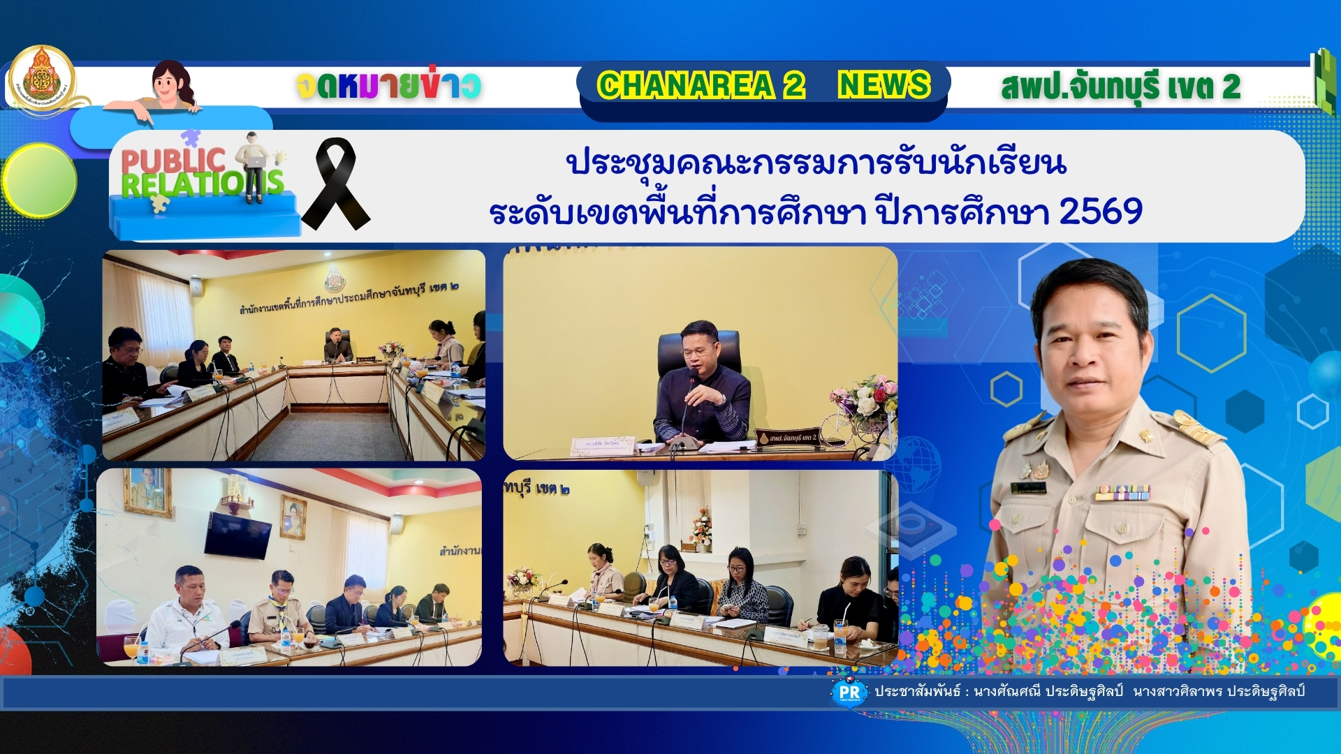 ประชุมคณะกรรมการรับนักเรียนระดับเขตพื้นที่การศึกษา ปีการศึกษา 2569