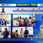 ลงพื้นที่ตรวจเยี่ยมโรงเรียน