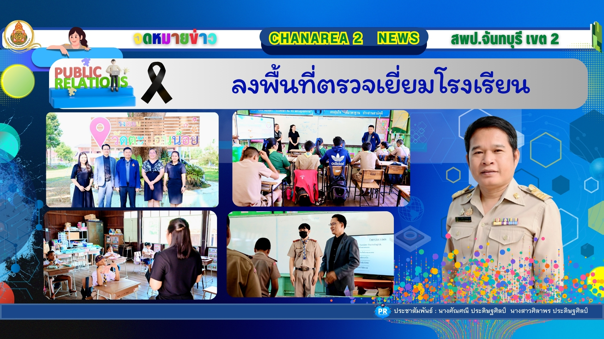 ลงพื้นที่ตรวจเยี่ยมโรงเรียน