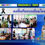 ลงพื้นที่ตรวจเยี่ยมโรงเรียน