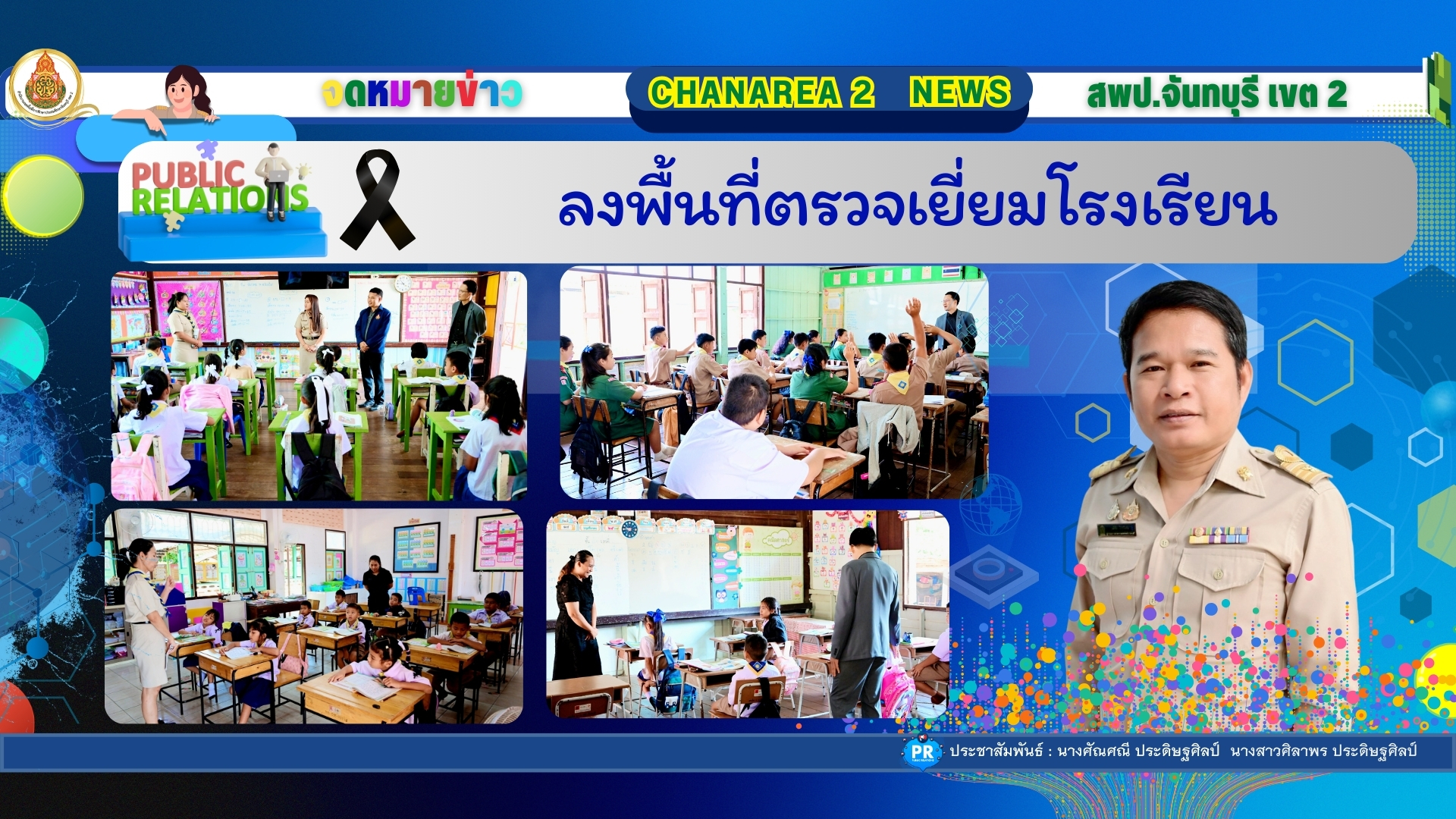 ลงพื้นที่ตรวจเยี่ยมโรงเรียน