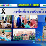 ลงพื้นที่ตรวจเยี่ยมโรงเรียน