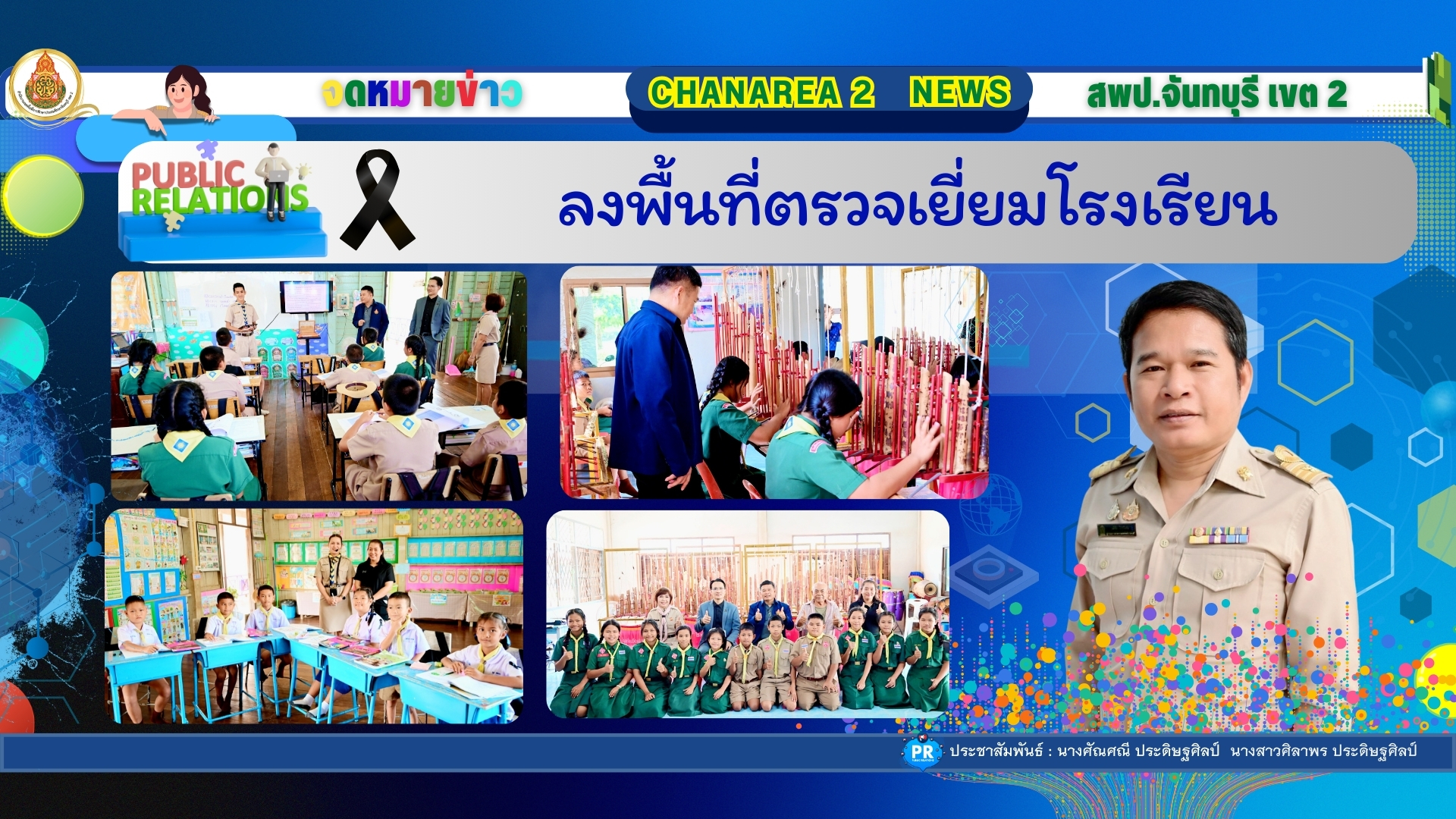 ลงพื้นที่ตรวจเยี่ยมโรงเรียน