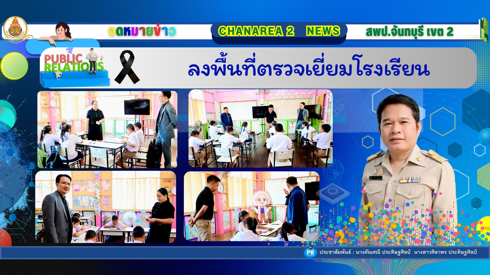 ลงพื้นที่ตรวจเยี่ยมโรงเรียน