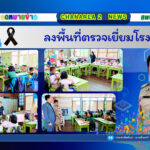 ลงพื้นที่ตรวจเยี่ยมโรงเรียน